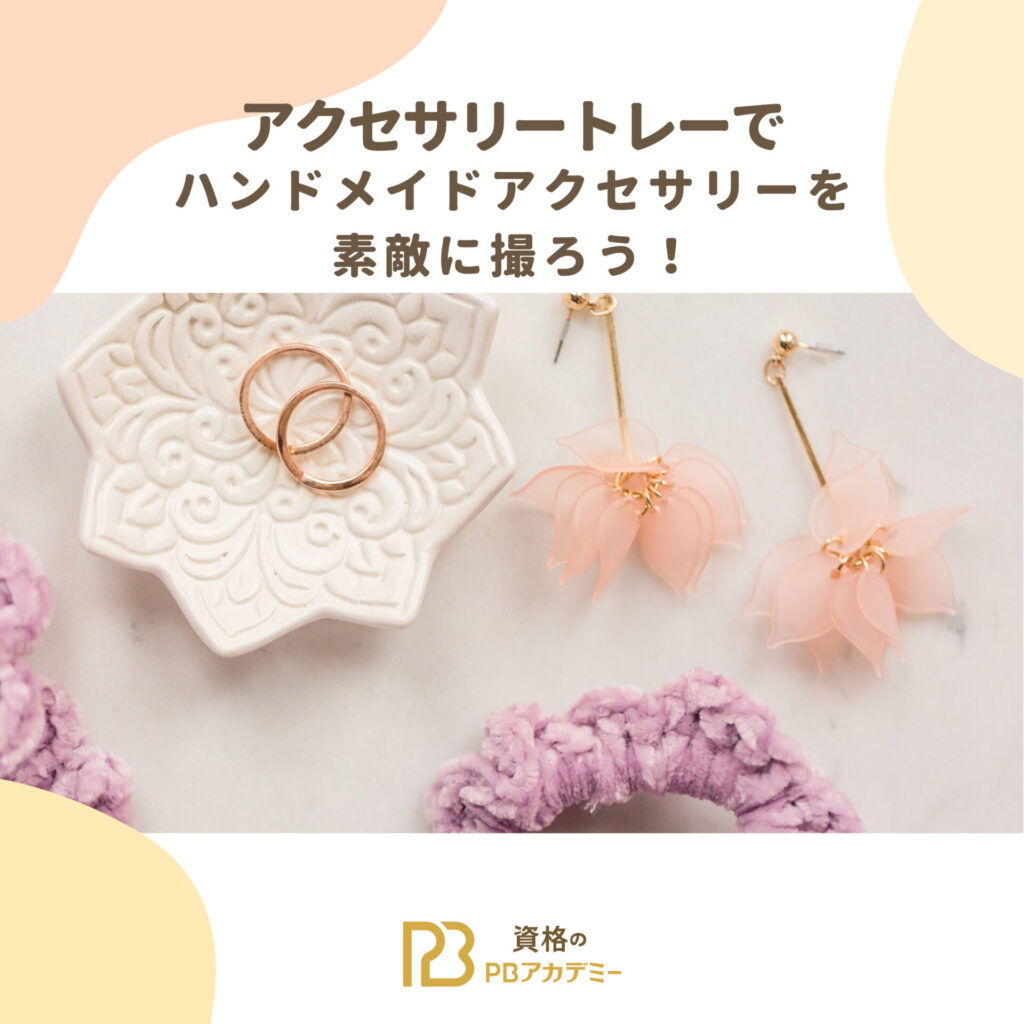 ハンドメイドアクセサリートレーで素敵に写真を撮る構図